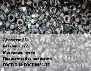 Контргайка 65 2 1/2 чугун без покрытия ГОСТ: ГОСТ 8961-75